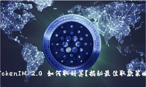 TokenIM 2.0 如何取划算？揭秘最佳取款策略