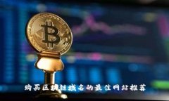 购买区块链域名的最佳网站推荐