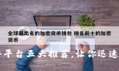 区块链基础软件平台五大推荐，让你迅速入门区