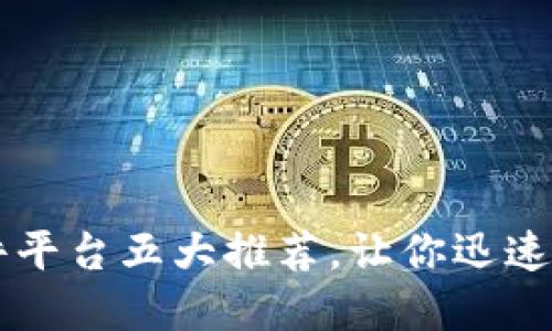 区块链基础软件平台五大推荐，让你迅速入门区块链技术