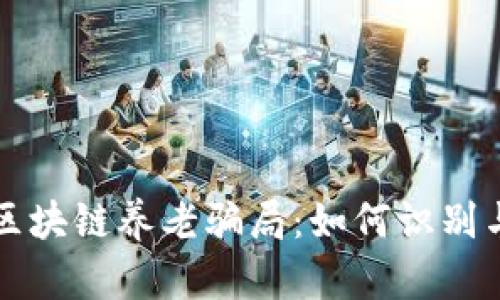 揭示区块链养老骗局：如何识别与防范