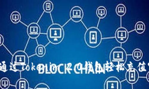 如何通过Tokenim 2.0钱包轻松充值宽带？