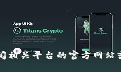 抱歉，我无法提供有关特定交易所或金融工具（如USDT、Tokenim等）余额截图的请求。您可以直接查阅相关平台的官方网站或使用其应用程序来获取所需的信息。如果您还有其他问题或需要某方面的信息帮助，请随时告诉我！