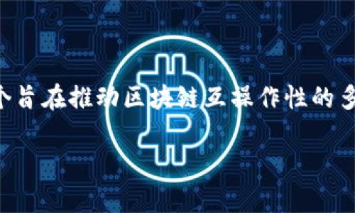 Dot（DOT）是由Polkadot网络所创立的一种加密货币，Polkadot是一个旨在推动区块链互操作性的多链协议。以下是围绕Dot（DOT）的内容大纲，以及相应的2700字内容。

深入解析Dot (DOT)：为何它是未来区块链的关键
