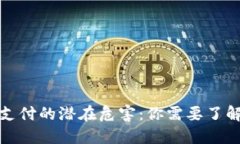 区块链支付的潜在危害：你需要了解的风险