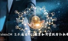 TokenIM 2.0：通过EOS投票如何实现分红机制