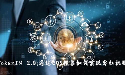 TokenIM 2.0：通过EOS投票如何实现分红机制