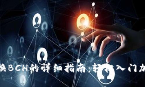 Tokenim兑换BCH的详细指南：轻松入门加密货币交易