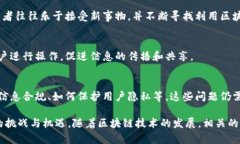 区块链传播主体的特点可以从多个方面来进行分