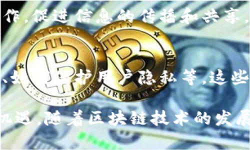 区块链传播主体的特点可以从多个方面来进行分析。区块链技术的发展和应用使得其传播主体具备了一系列独特的特征。以下是一些主要特点：

### 1. 去中心化
区块链传播主体的核心特征是去中心化。与传统的传播模式不同，区块链网络没有单一的控制节点，信息在网络中的每个节点上都可以被访问和验证。这意味着每个参与者都可以平等地参与到信息传播中，降低了信息操控的风险。

### 2. 透明性
区块链技术允许所有的交易和信息记录在一个公开的账本上，任何人都可以查阅。这种透明性增强了信任感，因为所有的信息都可以被追溯和核实，从而减少了信息不对称的问题。

### 3. 不可篡改
一旦信息被记录在区块链上，便无法被更改或删除。这一特性使得区块链传播的信息具有较高的可靠性与有效性。用户能够确信所接收的信息是原始的、未被篡改的。

### 4. 安全性
区块链采用了加密技术，确保数据在传播过程中的安全性。由于每个区块都包含前一个区块的哈希值，因此任何对区块内容的更改都会影响后续所有区块，从而提供了一层额外的安全保障。

### 5. 跨国界传播
区块链的全球性使得信息能够跨越国界进行传播。任何有互联网连接的人都可以参与到区块链网络中，其传播不受区域限制，这对于全球化的信息交流和合作具有重要意义。

### 6. 主题多样性
区块链可以在众多领域内进行应用，包括金融、医疗、物流、版权保护等。因此，区块链传播主体的类型和主题十分多样，可以适应不同的传播需求和环境。

### 7. 社群驱动
区块链的传播通常由用户社群推动。这些社群通常由开发者、投资者、用户和其他利益相关者组成，他们积极参与区块链项目的讨论、推广和发展，形成了强大的社区支撑。

### 8. 创新性
区块链传播主体常常体现出创新的特质，兼容各种新的商业模式、合作方式和技术应用。参与者往往乐于接受新事物，并不断寻找利用区块链技术实现价值的机会。

### 9. 激励机制
通过代币等激励机制，区块链传播主体能够有效地鼓励用户的参与。一些项目会通过奖励用户进行操作，促进信息的传播和共享。

### 10. 法律和伦理挑战
虽然区块链技术具有众多优势，但其传播主体也面临法律和伦理方面的挑战，例如如何确保信息合规、如何保护用户隐私等，这些问题仍需不断深入探索和解决。

以上特点使得区块链传播主体在信息传递和交流中表现出独特的优势，同时也带来了相应的挑战与机遇。随着区块链技术的发展，相关的传播模式和主体特征将继续演变，形成更加丰富和多样的生态系统。