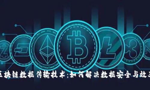 探索区块链数据传输技术：如何解决数据安全与效率痛点