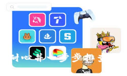 在处理Tokenim导入失败的问题时，我们可以从多个方面进行分析和解决。Tokenim是一个常用于加密货币和区块链工具的名称，尽管特定的上下文可能会有所不同，但是一般来说，导入失败可能会涉及以下几个方面的问题：

### 1. 网络连接问题
导入Tokenim数据时，如果网络连接不稳定或中断，可能导致导入失败。确保网络连接正常，并尝试重新导入。

#### 解决方法：
- 检查互联网连接，确保设备正常连接到网络。
- 尝试在网络较好的环境下重复操作。

### 2. 版本不兼容
有时，Tokenim的某个版本可能与当前软件或平台不兼容，导致导入失败。确保您使用的是最新版本或者与您的平台兼容的版本。

#### 解决方法：
- 检查Tokenim的更新日志，确保您使用的是最新版本。
- 如果近期更新了软件，考虑回滚到之前的稳定版本。

### 3. 文件格式错误
Tokenim导入需要特定的文件格式，如.json或.csv。如果文件格式不正确，或文件损坏，也会导致导入失败。

#### 解决方法：
- 检查导入文件的格式，确保符合要求。
- 尝试打开文件，检查是否存在损坏、缺失数据或特定格式要求。

### 4. 数据完整性问题
在某些情况下，导入的数据可能不完整或错误，会导致导入失败。此时需要修正数据中的错误。

#### 解决方法：
- 检查导入数据的整体结构与信息完整性，确保所有必要的字段均已填充，并没有重复或冲突的数据存在。

### 5. 环境配置问题
Tokenim可能运行在特定的软件或硬件环境中，如果环境配置不当，也可能会出现导入失败的情况。

#### 解决方法：
- 检查系统要求，确保软件在推荐的操作系统、内存和存储环境中运行。
- 更新或重新配置相关的库和环境变量。

### 6. 权限不足
有时候，导入操作可能需要特定的权限，如果您没有足够的权限，也会使得导入失败。

#### 解决方法：
- 尝试以管理员权限运行Tokenim。
- 检查相关的文件和目录权限设置，确保您有权限访问和修改。

### 7. 系统故障或Bug
如果软件本身存在Bug或系统问题，也可能会导致导入失败。这种情况下，需要查看软件的社区支持或官方网站以寻找解决方案。

#### 解决方法：
- 访问Tokenim的官方支持页面，查看是否有相关的已知问题和解决方案。
- 考虑报告问题，帮助开发者改进软件。

## 小结
通过以上几个常见原因分析，我们可以初步诊断并解决Tokenim导入失败的问题。在操作过程中，保持耐心并一步步排查，通常能够找到并解决问题。如果问题依然存在，可以考虑咨询社区或专业技术支持获取帮助。