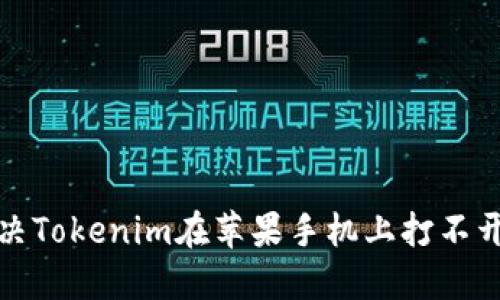 如何解决Tokenim在苹果手机上打不开的问题