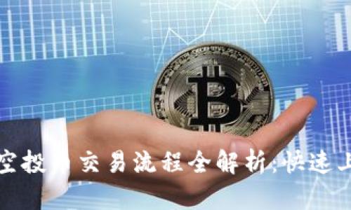 Tokenim 2.0空投币交易流程全解析：快速上手，轻松参与！
