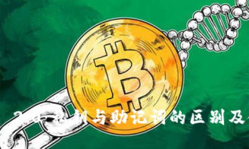 Tokenim 2.0：私钥与助记词的区别及使用指南