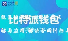 思考一个且的，围绕关键词解决用户痛点区块链
