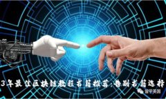 2023年最佳区块链教程书籍推荐：告别书籍选择困
