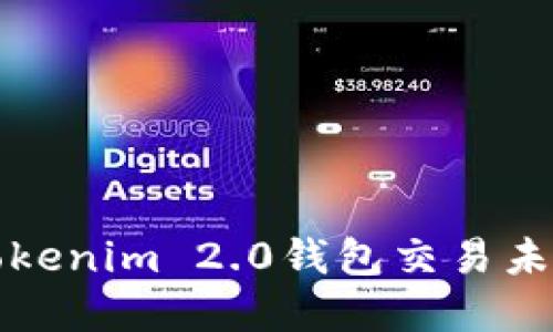 如何解决Tokenim 2.0钱包交易未确认的问题
