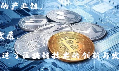 安徽省的区块链产业园区近年来逐渐发展，吸引了不少企业和投资。以下是几个主要的区块链产业园区：

1. **合肥市高新区区块链产业园**：
   - 作为合肥市高新区的重要组成部分，这里聚集了多家区块链技术公司和相关服务机构，旨在推动区块链技术的应用和发展。

2. **安徽省食品安全区块链产业园**：
   - 专注于食品安全领域，利用区块链技术提升食品追溯体系，确保食品的安全性与透明度。

3. **马鞍山区块链产业园**：
   - 该产业园致力于推动区块链技术在金融、物流、政务等领域的应用，同时吸引相关企业落户。

4. **芜湖市区块链产业园**：
   - 芜湖市通过区块链技术，推进智慧城市建设，聚焦物联网和数字经济领域。

5. **安庆市区块链产业示范园**：
   - 重点发展数字经济，推动区块链技术与传统产业深度融合，形成完整的产业链。

6. **宣城市智慧城市区块链产业园**：
   - 该园区致力于打造智能制造与区块链结合的示范区，推动新经济的发展。

这些产业园区不但提供了优越的创业环境，还通过政策扶持和资源整合，促进了区块链技术的创新与发展。同时，参与的企业众多，有助于推动安徽省整体数字经济的布局与发展。