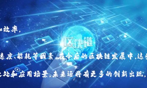区块链技术日益成熟，众多共识机制应运而生，以确保分布式网络中的各个节点能够对交易的真实性和一致性达成协议。以下是一些主要的共识机制：

### 1. 工作量证明（Proof of Work, PoW）
定义与特点
工作量证明是一种基于计算能力的共识机制，以比特币为首的许多加密货币采用此机制。在PoW中，节点（矿工）需要解决复杂的数学难题来验证交易并添加区块。第一个解决难题的矿工有权将新块添加到区块链，并获得一定数量的加密货币作为奖励。

优缺点
优点包括安全性高、去中心化程度好，但缺点也不容忽视，如高能耗和时间效率低。为了维护网络的安全性，矿工们投入大量计算资源，导致环境压力和经济成本。

### 2. 权益证明（Proof of Stake, PoS）
定义与特点
权益证明是一种基于持有资产数量来决定验证权的机制。用户在网络中锁定一定数量的加密货币作为“权益”，当区块需要被验证时，系统会根据权益的数量来选择验证人。这意味着拥有更多加密货币的人，更有机会获得验证区块的权利。

优缺点
VoS通过减少能源消耗来提高效率，并通过鼓励持有来增强网络安全性。然而，这种机制也面临“富者愈富”的风险，因为持有更多资产的人更容易获得更多的权利和奖励。

### 3. 权威证明（Delegated Proof of Stake, DPoS）
定义与特点
权威证明与权益证明类似，但是用户不直接参与验证过程，而是通过投票选举代表（节点）来验证交易和区块。这种机制大大提高了交易速度，以及区块确认的有效性。

优缺点
DPoS机制能够提高网络的处理速度和效率，然而集中化仍然是一个问题，代表的选举可能出现腐败或不公平的情况，影响网络的去中心化特性。

### 4. 验证者签名（Proof of Authority, PoA）
定义与特点
验证者签名是一种以身份为基础的共识机制，仅允许可信的节点（验证者）来参与区块验证。每个节点都需要经过信任验证，确保其身份的可靠性。

优缺点
这种机制的优点在于可扩展性和高交易输出速度，适合于企业内部应用和私有链，但去中心化程度较低，容易引起信任问题。

### 5. 实用拜占庭容错机制（Practical Byzantine Fault Tolerance, PBFT）
定义与特点
实用拜占庭容错机制是一种抗容错能力的共识机制，可以容忍一定数量的故障节点。PBFT 不依赖于矿工或权益，而是通过各节点间的多次投票来形成一致。

优缺点
PBFT 能在有限的时间内达到一致，适用于小型网络，但在大规模网络中显得效率较低，因为消息开销大，需要大量通信。

### 6. 其他共识机制
混合共识机制
一些新兴区块链项目已经开始尝试组合不同的共识机制，如PoW   PoS的联合机制，旨在兼顾安全性和效率。

总结
不同的共识机制各有优缺点，选择合适的共识机制需要考虑实际应用场景的需求、去中心化程度、交易速度、能耗等因素。在今后的区块链发展中，这些共识机制将不断演化，以适应更多的应用和挑战。

以上对区块链共识机制的介绍，可以为深入了解该技术的用户提供基础和启示。各个机制都有其独特之处和应用场景，未来还将有更多的创新出现。