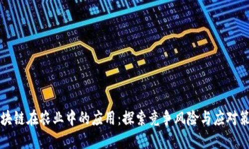 区块链在农业中的应用：探索竞争风险与应对策略