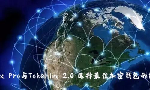 Wavebox Pro与Tokenim 2.0：选择最佳加密钱包的终极指南