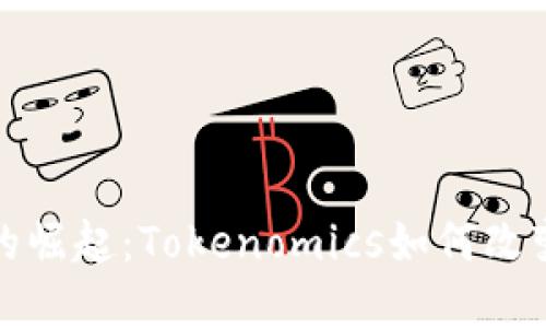 数字货币的崛起：Tokenomics如何改变金融未来