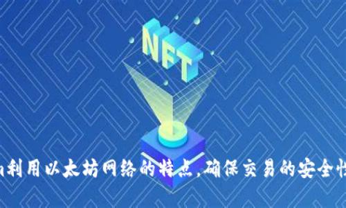 Tokenim是基于以太坊（Ethereum）区块链的项目。以太坊是一种开源的区块链平台，它允许开发人员创建和部署智能合约和去中心化应用（DApp）。Tokenim利用以太坊网络的特点，确保交易的安全性和透明度，同时提供了一种便捷的方式进行代币的创建和管理。在Tokenim的平台上，用户可以进行代币交易、投资等活动，充分发挥区块链技术带来的优势。