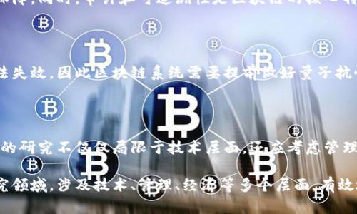 区块链技术因其去中心化、不可篡改和透明等特性而备受关注，但同时也面临着安全挑战。区块链安全边界理论主要探讨如何保护区块链系统的安全性与完整性。以下是一些关键的区块链安全边界理论与相关内容。

### 1. 安全边界概念

在区块链中，安全边界是指保护系统免受外部和内部威胁的边界。这个边界可以是技术性的，比如使用加密算法，或者是管理性的，比如网络协议和用户身份验证。

### 2. 共识机制

共识机制是区块链安全的重要组成部分。常见的共识机制包括：
- **工作量证明（PoW）**：通过计算能力的竞争来维护网络的安全性。
- **权益证明（PoS）**：通过持有和锁定一定量的加密货币来参与区块链的验证过程。
  
每种机制都有其优缺点，影响了系统的安全性。例如，PoW容易受到51%攻击，而PoS则可能面临“富者愈富”的问题。

### 3. 智能合约安全

智能合约是区块链应用的重要组成部分，但同时也是安全隐患的来源。智能合约的代码漏洞可能导致资产失窃或其他安全问题。针对这一点，以下措施是必要的：
- **代码审计**：对智能合约进行严格的代码审计，以发现潜在的漏洞。
- **形式化验证**：使用数学方法验证智能合约的逻辑正确性。

### 4. 网络安全与去中心化

网络层的安全同样至关重要。DDoS攻击、节点泛滥和网络分裂等问题都可能导致区块链的安全边界被突破。因此，网络的去中心化程度也会直接影响其安全性。

### 5. 隐私保护

在许多区块链应用中，用户的隐私保护显得尤为重要。隐私保护的机制可以包括：
- **零知识证明（ZKP）**：允许用户在不透露其私钥或信息的情况下证明其拥有某种信息。
- **混合网络**：通过混淆交易路径来保护用户的信息。

### 6. 数据完整性与可追溯性

区块链本身提供了一种不可篡改的数据输入方式，这使得数据的完整性得到了有效保障。同时，审计和可追溯性是区块链的核心特性，能够追踪到每一笔交易的来源。

### 7. 量子计算的挑战

量子计算被认为是区块链未来的一大挑战。量子技术的发展可能会使当前的加密算法失效，因此区块链系统需要提前做好量子抗性安全的准备。

### 8. 未来展望

随着区块链技术的不断发展，对安全边界理论的研究也会持续深入。对区块链安全性的研究不仅仅局限于技术层面，还应考虑管理与业务审计等相关领域。

通过以上各个方面的探讨，可以看出区块链的安全边界理论是一个复杂而多维的研究领域，涉及技术、管理、经济等多个层面。有效地提升区块链的安全性，常常需要多方面的综合考虑与合理设计。