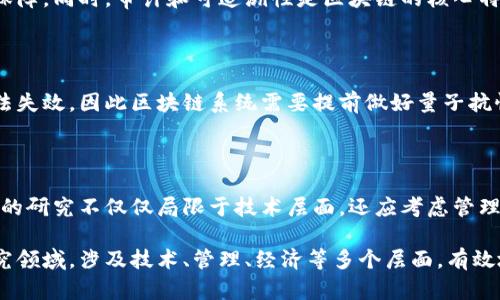 区块链技术因其去中心化、不可篡改和透明等特性而备受关注，但同时也面临着安全挑战。区块链安全边界理论主要探讨如何保护区块链系统的安全性与完整性。以下是一些关键的区块链安全边界理论与相关内容。

### 1. 安全边界概念

在区块链中，安全边界是指保护系统免受外部和内部威胁的边界。这个边界可以是技术性的，比如使用加密算法，或者是管理性的，比如网络协议和用户身份验证。

### 2. 共识机制

共识机制是区块链安全的重要组成部分。常见的共识机制包括：
- **工作量证明（PoW）**：通过计算能力的竞争来维护网络的安全性。
- **权益证明（PoS）**：通过持有和锁定一定量的加密货币来参与区块链的验证过程。
  
每种机制都有其优缺点，影响了系统的安全性。例如，PoW容易受到51%攻击，而PoS则可能面临“富者愈富”的问题。

### 3. 智能合约安全

智能合约是区块链应用的重要组成部分，但同时也是安全隐患的来源。智能合约的代码漏洞可能导致资产失窃或其他安全问题。针对这一点，以下措施是必要的：
- **代码审计**：对智能合约进行严格的代码审计，以发现潜在的漏洞。
- **形式化验证**：使用数学方法验证智能合约的逻辑正确性。

### 4. 网络安全与去中心化

网络层的安全同样至关重要。DDoS攻击、节点泛滥和网络分裂等问题都可能导致区块链的安全边界被突破。因此，网络的去中心化程度也会直接影响其安全性。

### 5. 隐私保护

在许多区块链应用中，用户的隐私保护显得尤为重要。隐私保护的机制可以包括：
- **零知识证明（ZKP）**：允许用户在不透露其私钥或信息的情况下证明其拥有某种信息。
- **混合网络**：通过混淆交易路径来保护用户的信息。

### 6. 数据完整性与可追溯性

区块链本身提供了一种不可篡改的数据输入方式，这使得数据的完整性得到了有效保障。同时，审计和可追溯性是区块链的核心特性，能够追踪到每一笔交易的来源。

### 7. 量子计算的挑战

量子计算被认为是区块链未来的一大挑战。量子技术的发展可能会使当前的加密算法失效，因此区块链系统需要提前做好量子抗性安全的准备。

### 8. 未来展望

随着区块链技术的不断发展，对安全边界理论的研究也会持续深入。对区块链安全性的研究不仅仅局限于技术层面，还应考虑管理与业务审计等相关领域。

通过以上各个方面的探讨，可以看出区块链的安全边界理论是一个复杂而多维的研究领域，涉及技术、管理、经济等多个层面。有效地提升区块链的安全性，常常需要多方面的综合考虑与合理设计。