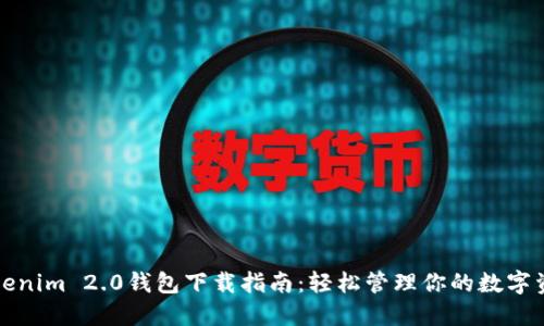 Tokenim 2.0钱包下载指南：轻松管理你的数字资产