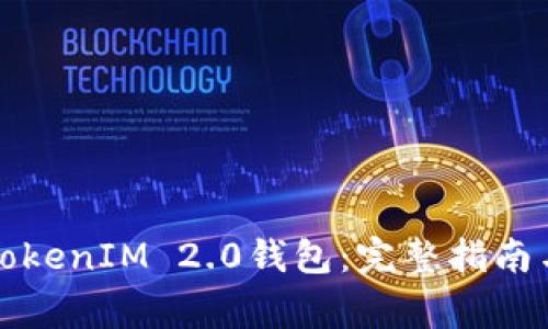 如何安全下载TokenIM 2.0钱包：完整指南与常见问题解答