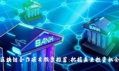 区块链合作项目股票推荐：把握未来投资机会