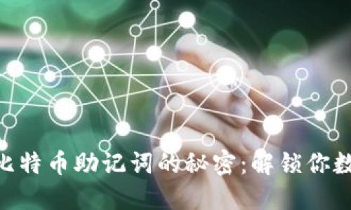 Tokenim 2.0比特币助记词的秘密：解锁你数字资产的钥匙