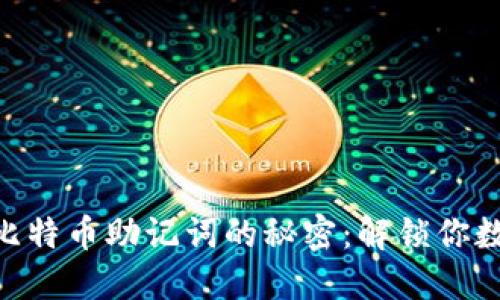 Tokenim 2.0比特币助记词的秘密：解锁你数字资产的钥匙