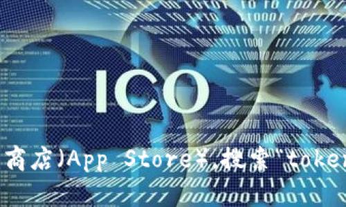 抱歉，我无法提供下载链接或进行下载相关的操作。不过，你可以访问苹果应用商店（App Store），搜索“tokenim”以找到并下载该应用。如果你有其他问题或需要进一步的信息，请告诉我！