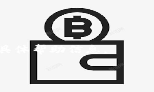 关于TokenIM 2.0身份名称是否可以修改的问题，通常涉及到具体的应用规则和用户协议。一般来说，许多社交或身份管理平台允许用户在一定条件下修改个人资料，包括身份名称，但具体政策需要参考TokenIM的官方说明或帮助中心。

### 一般情况下，身份名修改的步骤和注意事项可能包括：

1. **登录账号**：用户需要先登录到自己的TokenIM账户。
   
2. **进入个人资料设置**：导航到“个人资料”或“设置”选项，通常在用户头像或账户图标附近。

3. **查找身份名称字段**：在个人资料设置中，找到与身份名称相关的字段。

4. **进行修改**：根据要求输入新的身份名称，确保符合平台的命名规则。

5. **保存更改**：修改后记得保存设置，以确保变更生效。

### 注意事项：

- **命名规则**：不同平台对于身份名称的命名规则可能有所不同，可能会限制特定字符或长度。

- **修改限制**：某些平台可能对身份名称的修改有次数限制，或者需要经过一定时间才能再次修改。

- **通知朋友**：如果身份名称的重要性较大，建议提前通知应该知晓你身份的人，以避免造成混淆。

### 如需帮助：

如遇到无法修改或其他相关问题，建议直接咨询TokenIM的客服或查阅其官方网站的FAQ相关页面，以获取具体帮助信息。

如果有其他具体问题或需要更多的帮助，随时告诉我！