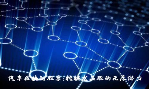 汽车区块链股票：挖掘龙头股的无尽潜力