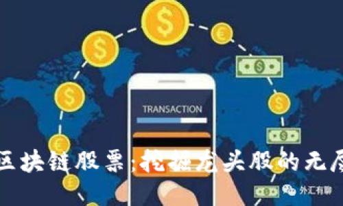 汽车区块链股票：挖掘龙头股的无尽潜力