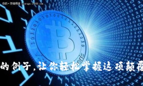 区块链的例子，让你轻松掌握这项颠覆性技术