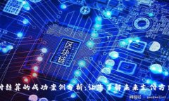 区块链支付结算的成功案例分析：让您了解未来
