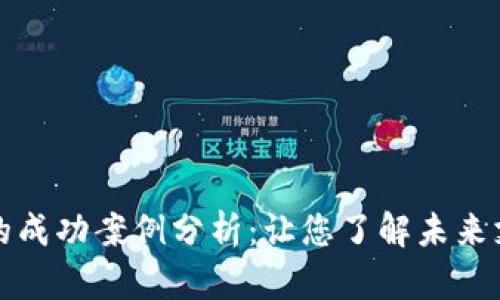 区块链支付结算的成功案例分析：让您了解未来支付方式的可能性
