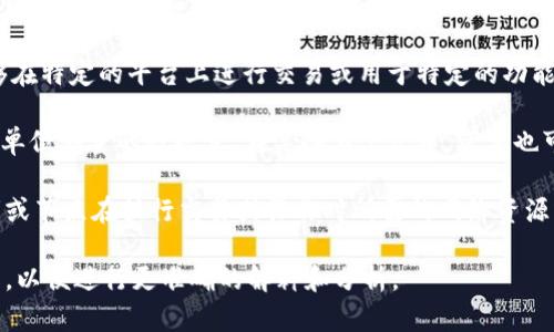 “Tokenim带宽”这个词并不是一个普遍使用的术语，可能是某个特定领域或项目中的专有名词。如果你是在查询关于区块链、加密货币或某种数字生态系统中与token和带宽相关的内容，以下是一些可能的解释：

1. **Token**: 在区块链和加密货币中，token通常指代一种数字资产或代币，能够在特定的平台上进行交易或用于特定的功能。

2. **带宽**: 在网络技术中，带宽通常是指网络可以传输数据的能力，通常以秒为单位测量的数据量。在某些上下文中，带宽也可以用来描述资源的分配能力，比如在分布式计算或数据存储系统中。

结合这两个概念，