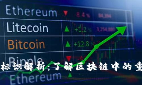 区块链代码标识解析：了解区块链中的重要组成部分