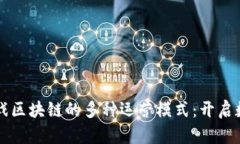 ### 揭秘游戏区块链的多种运营模式：开启数字娱