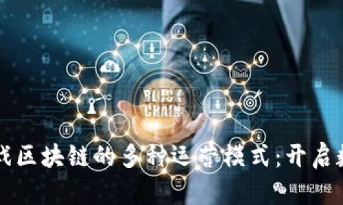 ### 揭秘游戏区块链的多种运营模式：开启数字娱乐新纪元
