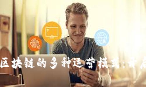 ### 揭秘游戏区块链的多种运营模式：开启数字娱乐新纪元
