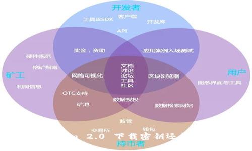 Tokenim 2.0 下载密钥还能用吗？