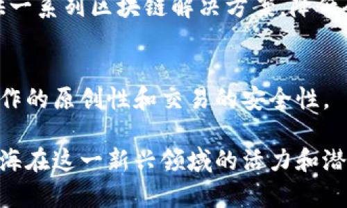 在上海，随着区块链技术的蓬勃发展，涌现出了一批优秀的区块链平台公司。以下是一些知名的区块链平台公司，包含它们的简要介绍和特色。

### 1. 火币科技（Huobi）
火币是中国最早成立的数字货币交易平台之一，致力于构建一个安全、可靠的数字资产交易生态系统。火币不仅提供交易服务，还在区块链技术的研发和应用方面进行了积极探索。

### 2. OKEx
OKEx是一家提供多种数字资产交易服务的交易平台，除了交易外，OKEx还积极参与区块链项目的孵化和投资。其创新的金融产品受到市场的广泛欢迎。

### 3. 微众银行
微众银行在区块链技术的应用上走在了前列，致力于将区块链技术应用于金融服务领域，提供更为高效、安全的金融服务方案。

### 4. 链家区块链（Lianjia Blockchain）
链家是一家融合了区块链技术的房地产中介平台，通过区块链技术保证交易的透明性和安全性，为用户呈现更为可靠的房源信息。

### 5. 赛迪区块链（CCID Blockchain）
赛迪区块链致力于促进区块链技术的研究与发展，是政府支持的区块链技术研究机构，专注于制定行业标准、推动行业发展。

### 6. 凡易云（Fanyicloud）
凡易云专注于区块链云服务，通过云计算与区块链技术的结合，为企业提供一系列区块链解决方案，降低企业的技术门槛。

### 7. 维基链（Wikichain）
维基链侧重于应用区块链技术于知识产权和版权领域，通过区块链确保创作的原创性和交易的安全性。

以上这些公司在区块链技术的应用和发展上都有着突出的贡献，展示了上海在这一新兴领域的活力和潜力。如果你对某个特定公司或区块链应用有深入兴趣，欢迎进一步询问！