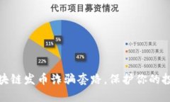 揭秘区块链发币诈骗套路，保护你的投资安全
